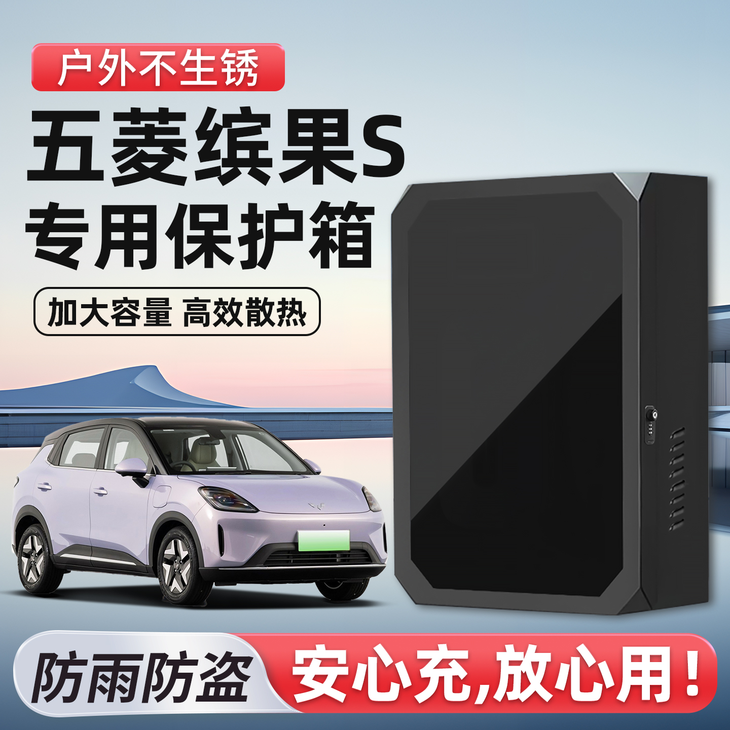 适用缤果S充电桩保护箱防尘防盗
