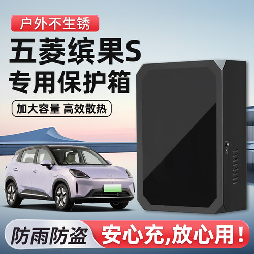 适用缤果S充电桩保护箱防尘防盗