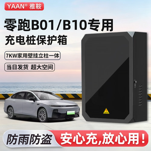 【官方原配】零跑充电桩保护箱