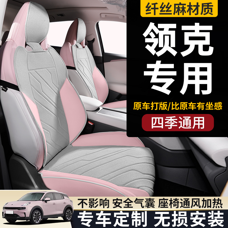 领克车系座椅套四季通用透气半包