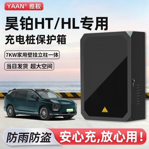 昊铂HT/HL充电桩保护箱家用壁挂