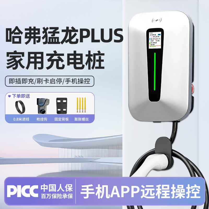 【官方原配】哈弗猛龙PLUS充电桩