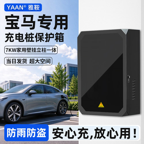 【官方原配】宝马充电桩保护箱