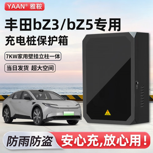 丰田BZ3/BZ5充电桩保护箱家用7KW