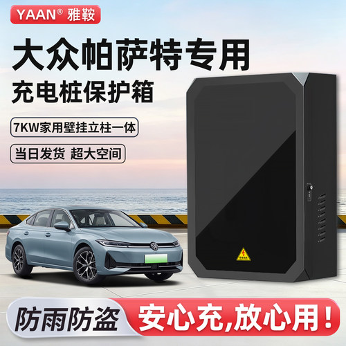 【官方原配】帕萨特充电桩保护箱