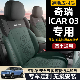 24款 奇瑞ICAR03座套坐垫专用座垫汽车座椅套四季 座位垫透气翻毛皮