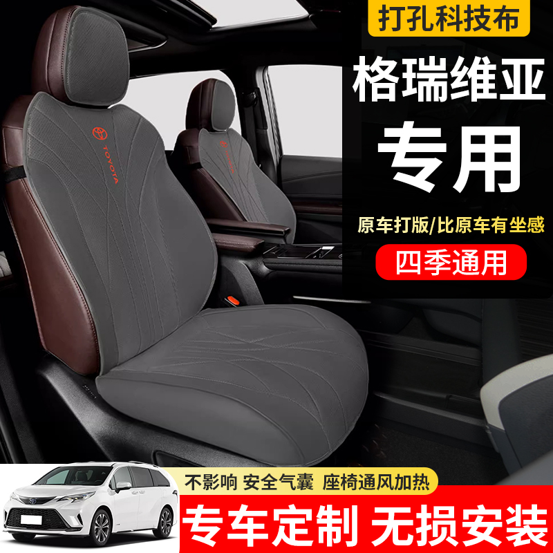 格瑞维亚/赛那专用坐垫座椅套