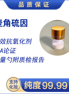 麦角硫因粉高纯度99.99%超纯品修复美白抗率化妆品原料附质检报告