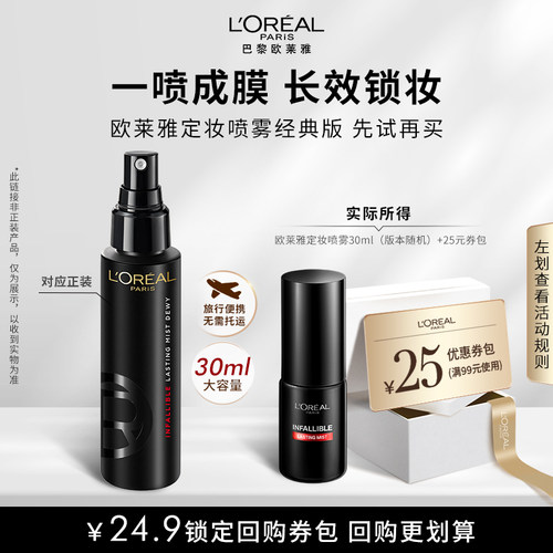欧莱雅恒放溢彩持妆喷雾