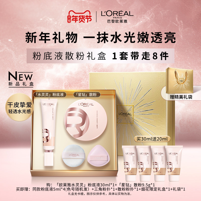 【新年礼物】欧莱雅水灵灵粉底液星钻散粉套组限定礼盒遮瑕定妆女,彩妆/香水/美妆工具,彩妆套装,淘宝优惠券,粉丝福利购,淘宝优惠卷