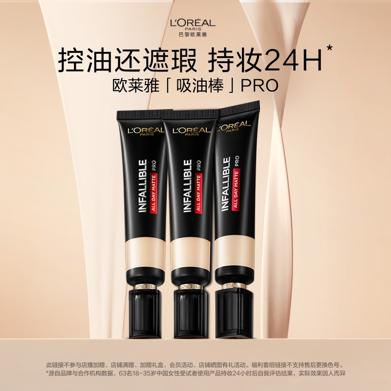 【福利套组】欧莱雅吸油棒PRO粉底液遮瑕控油不脱妆哑光油皮官方A