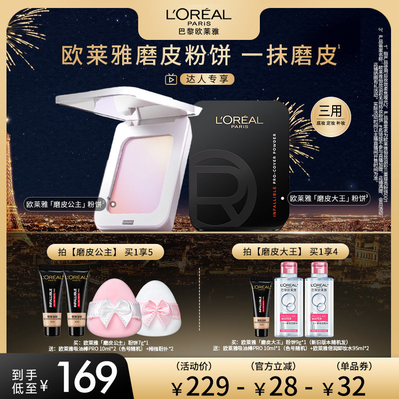【达人专享】欧莱雅磨皮大王磨皮公主粉饼持妆控油提亮O