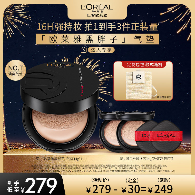 【达人专享】欧莱雅黑胖子气垫持妆遮瑕控油O,彩妆/香水/美妆工具,气垫,淘宝优惠券,粉丝福利购,淘宝优惠卷