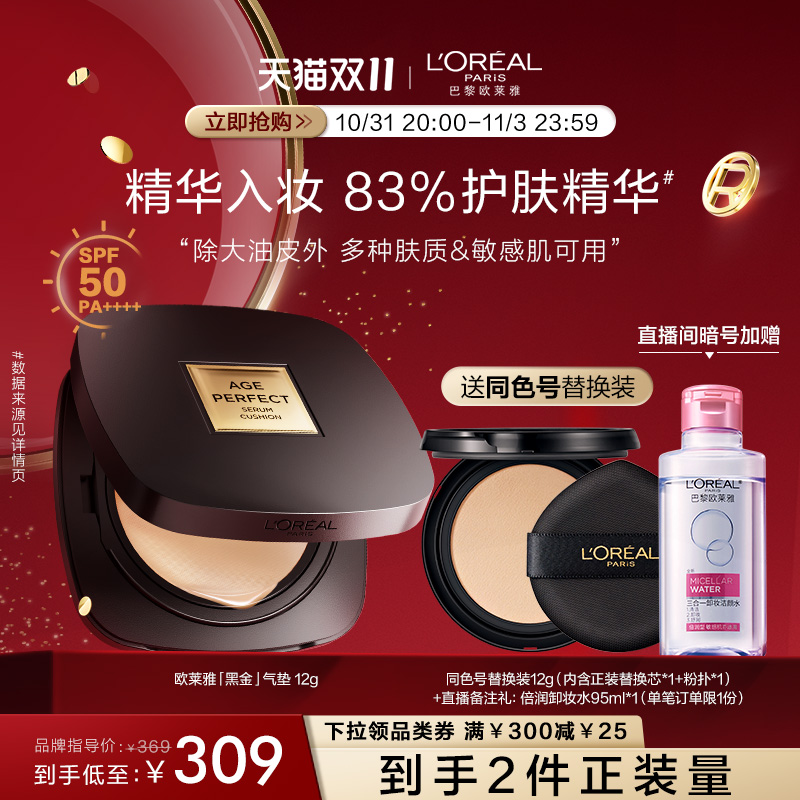 【立即抢购】欧莱雅黑金气垫金致臻颜气垫遮瑕养肤防晒保湿粉底液