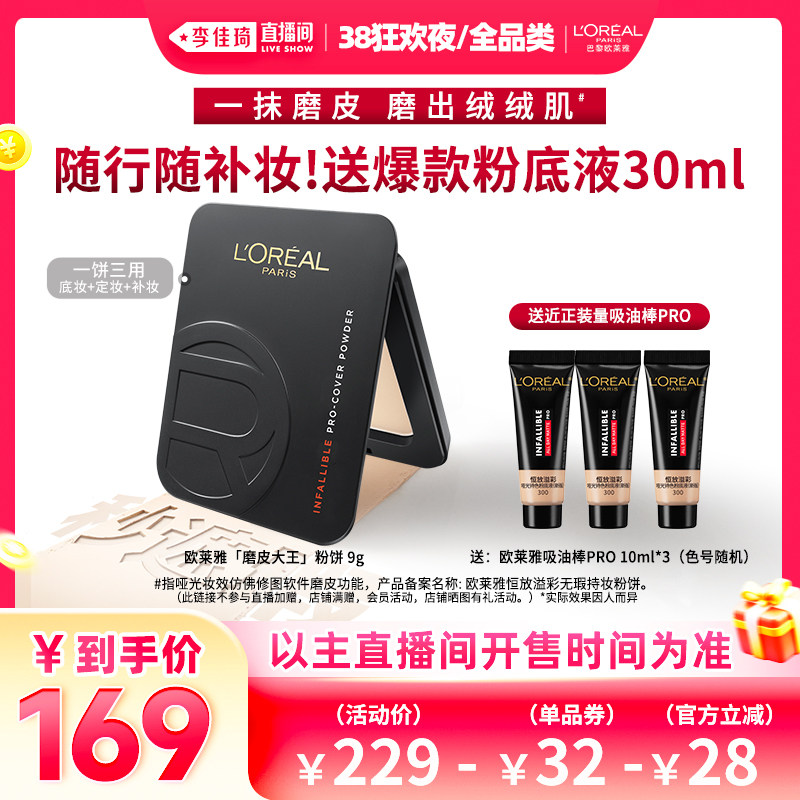 【李佳琦直播间现货全品类】欧莱雅磨皮大王粉饼定妆控油遮瑕*