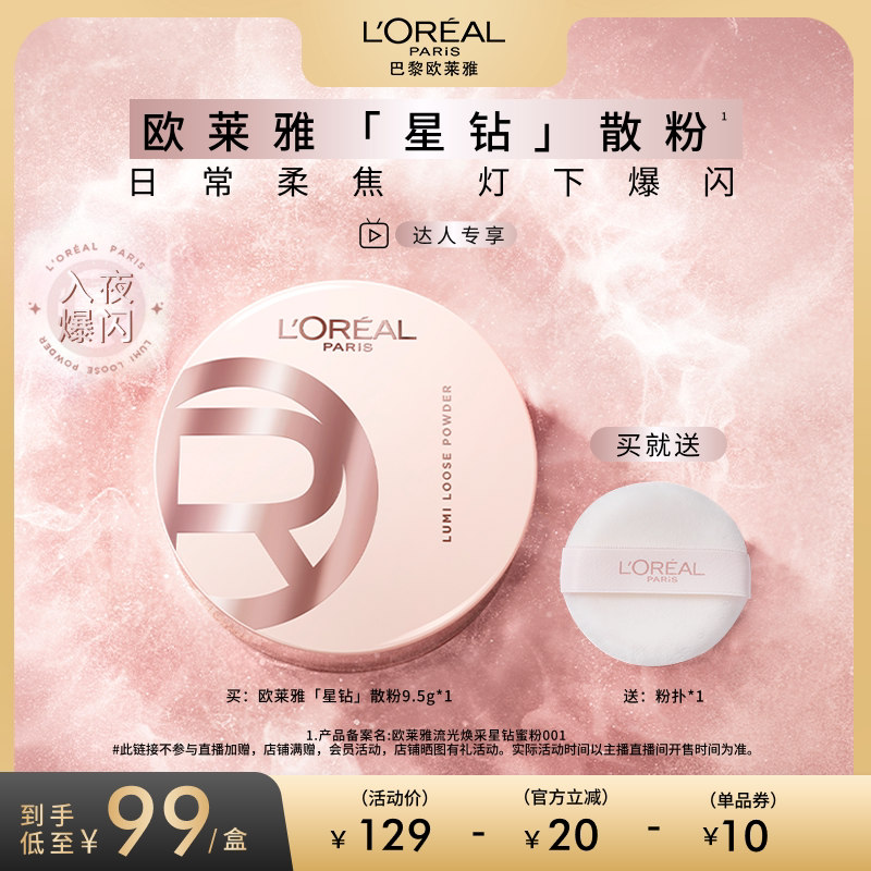 【达人专享】欧莱雅星钻散粉定妆柔焦碎闪粉光高光持久不脱妆O