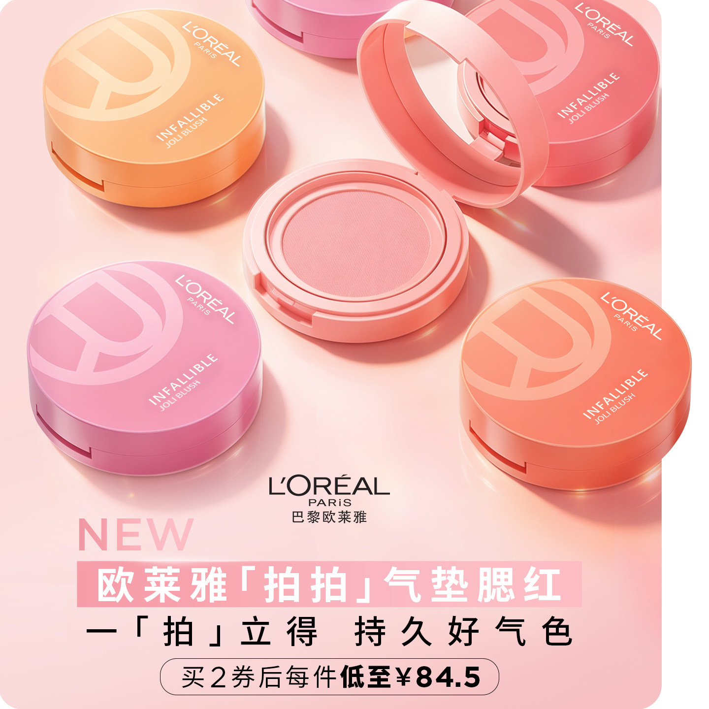 欧莱雅拍拍气垫腮红保湿膨胀收缩
