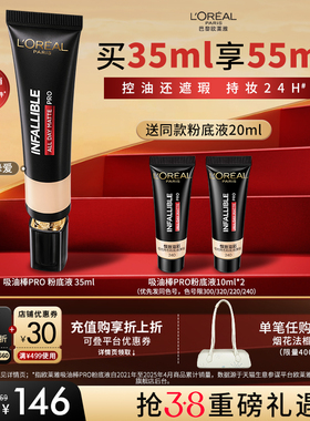 【3·8立即抢购】欧莱雅吸油棒PRO粉底液遮瑕控油不脱妆油皮哑光