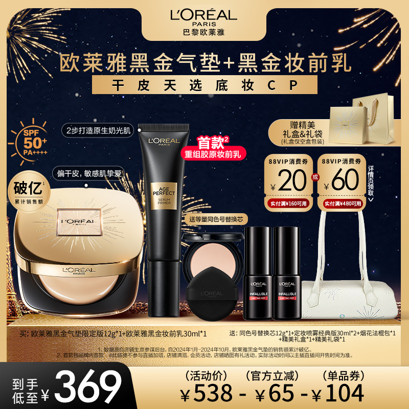 【先加购！达人专享】欧莱雅黑金气垫烟花版妆前乳干皮防晒奶润O