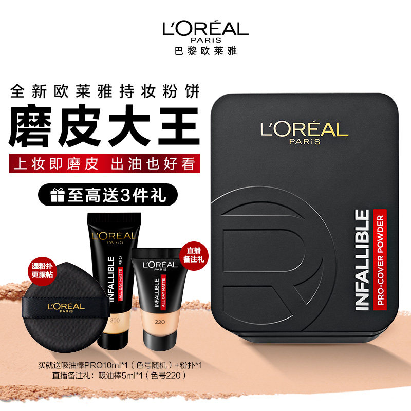 欧莱雅持妆粉饼持久定妆控油遮瑕磨皮防水保湿散粉官方正品