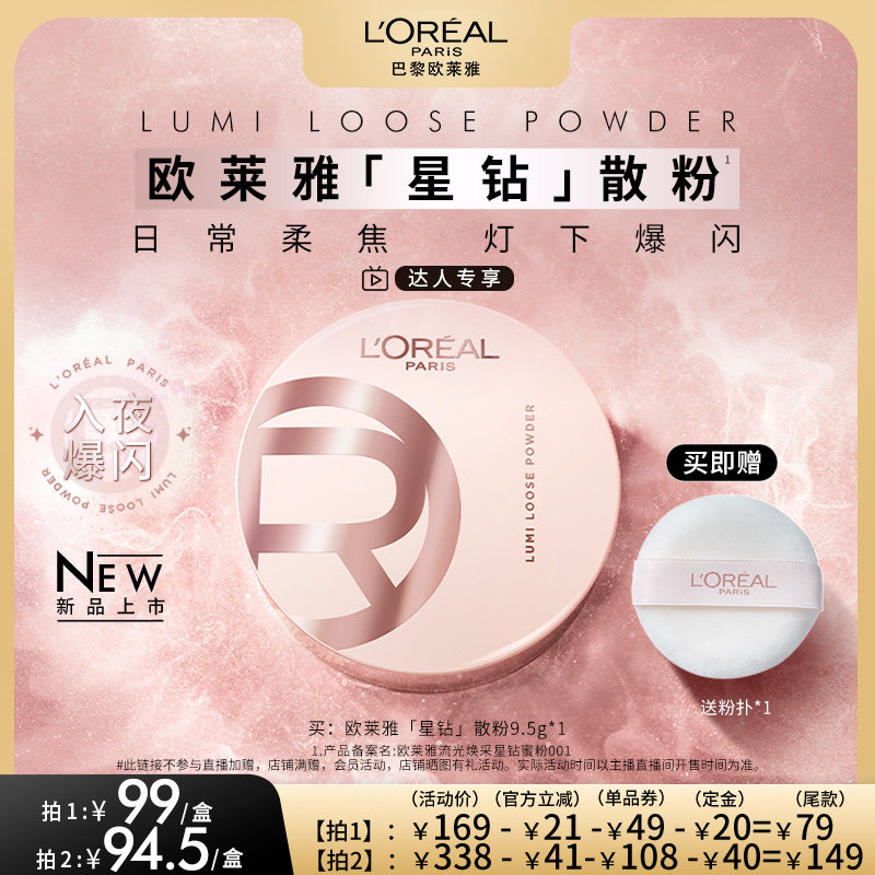 【达人专享】欧莱雅星钻散粉定妆柔焦碎闪粉光高光持久不脱妆O,彩妆/香水/美妆工具,蜜粉/散粉,淘宝优惠券,粉丝福利购,淘宝优惠卷