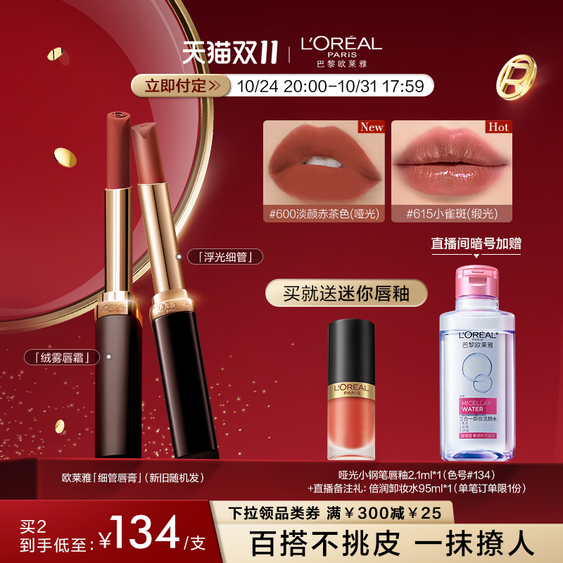 【预售倒计时】欧莱雅600圣堂裸陶口红640细管666正红大牌615女