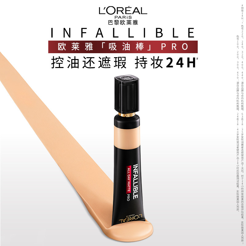 欧莱雅吸油棒PRO粉底液遮瑕控油持久不脱妆油皮哑光油皮亲妈T