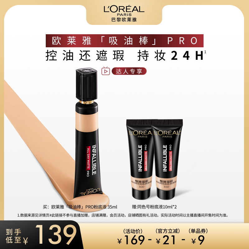 【达人专享】欧莱雅吸油棒PRO粉底液遮瑕控油不脱妆哑光O