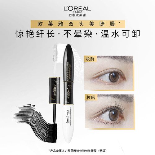 特长惊艳双头睫毛膏欧莱雅