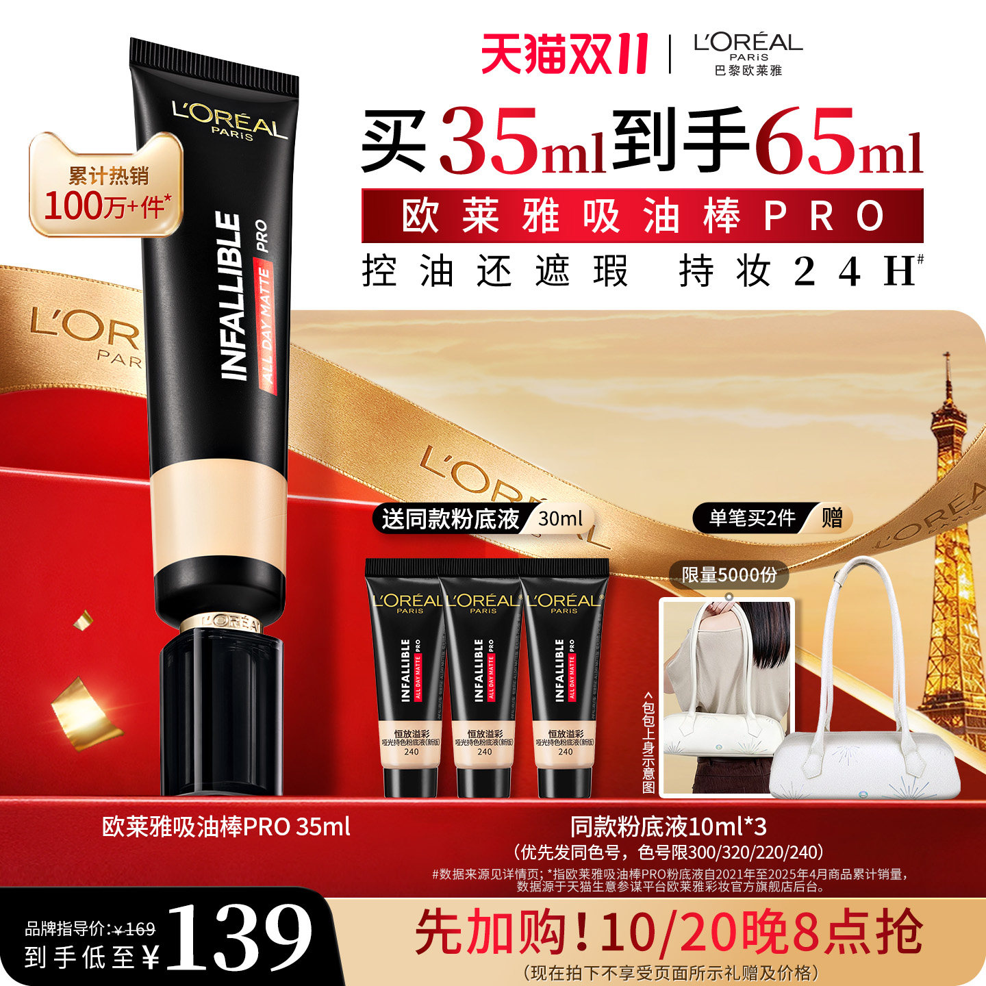 欧莱雅吸油棒PRO粉底液遮瑕控油持久不脱妆油皮哑光油皮亲妈35ml