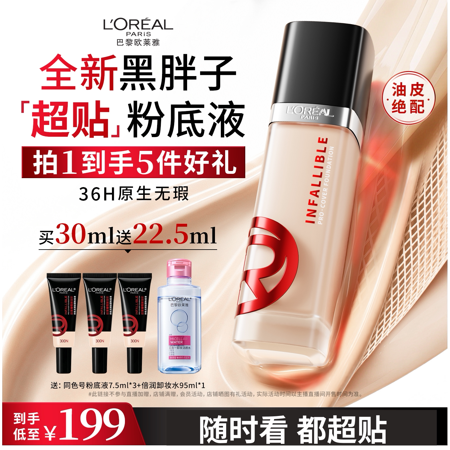 【达人专享】欧莱雅黑胖子超贴粉底液油皮遮瑕控油持妆防汗贴肤O
