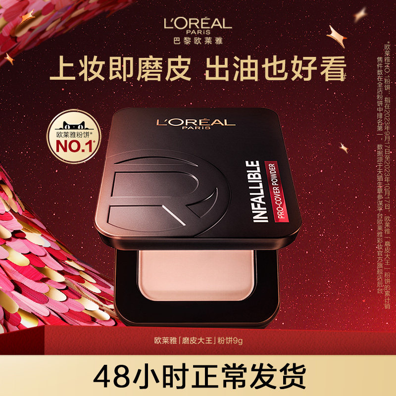 欧莱雅持妆粉饼持久定妆控油遮瑕磨皮防水持久保湿散粉女官方正品