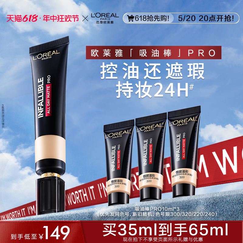 【抢先加购】欧莱雅吸油棒PRO粉底液遮瑕控油保湿不脱妆油皮35ml