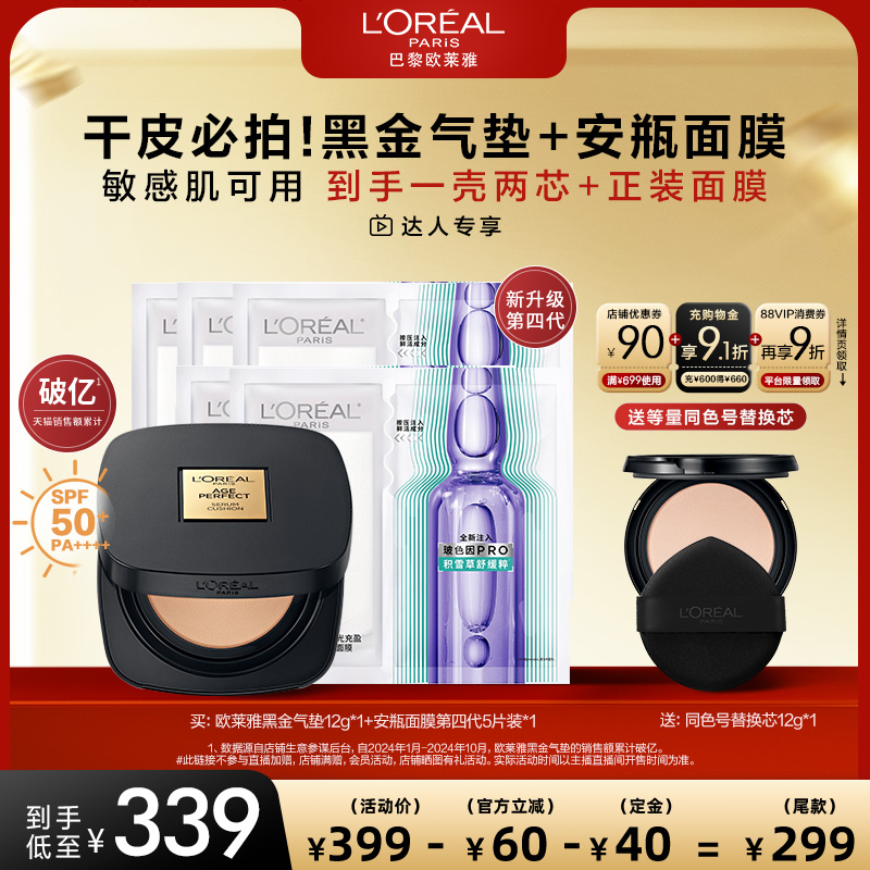 【先付定！达人专享】欧莱雅黑金气垫安瓶面膜干皮防晒奶润女O