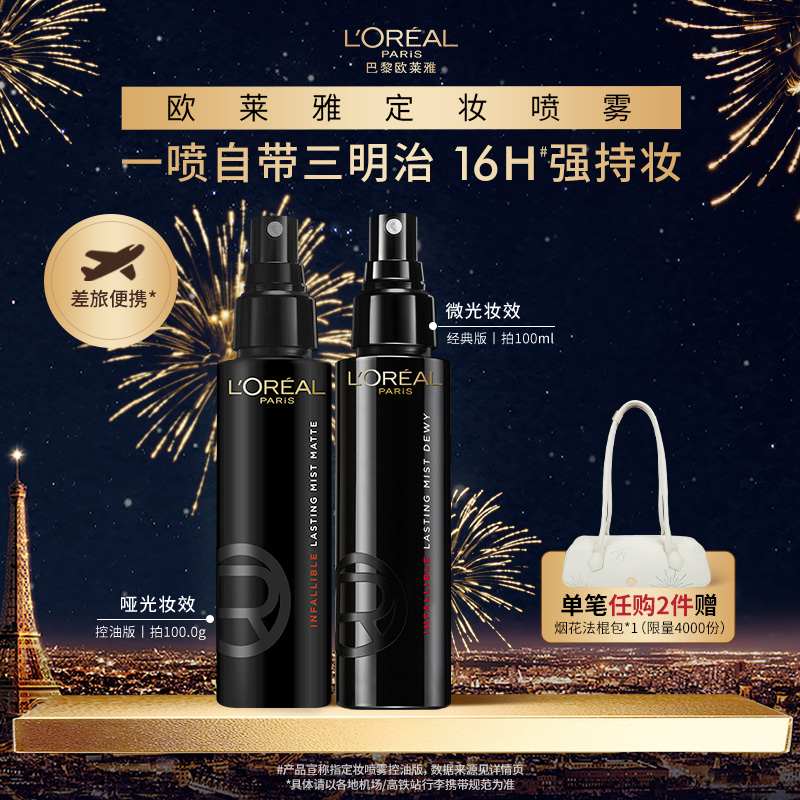 欧莱雅定妆喷雾控油版长效持妆
