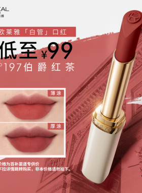 【田栩宁推荐】欧莱雅白管口红199冷美人哑光197大牌195唇膏196