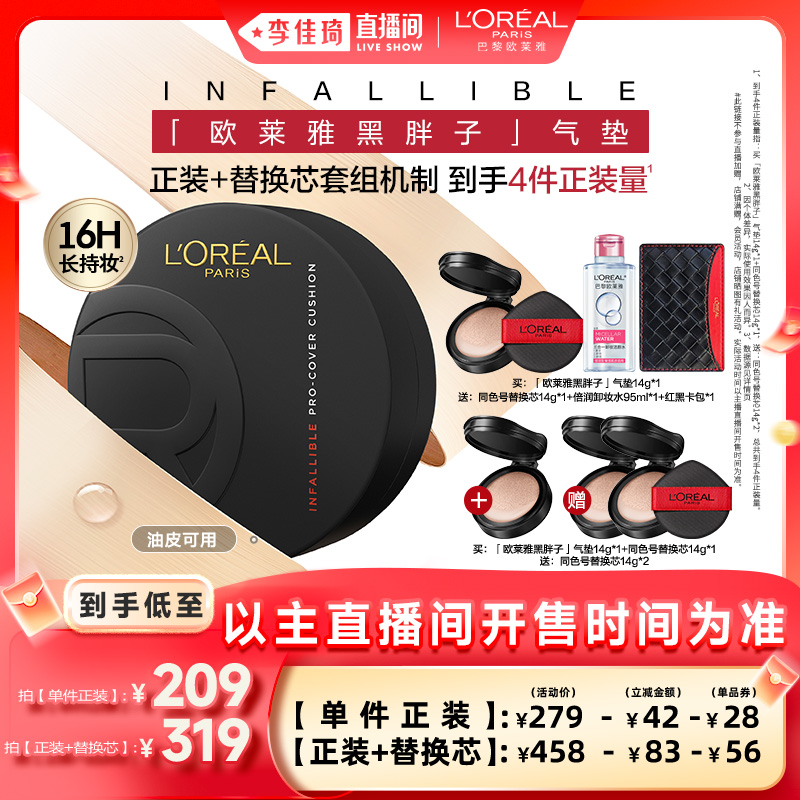 【李佳琦直播间】欧莱雅黑胖子气垫持妆遮瑕持久不脱妆控油女*+