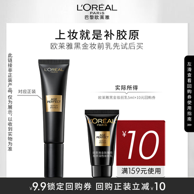 【天猫U先】欧莱雅黑金妆前乳尝鲜装5ml