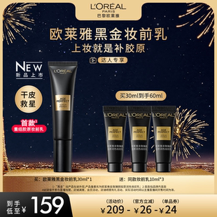【达人专享】欧莱雅黑金妆前乳干皮救星胶原养肤水润O