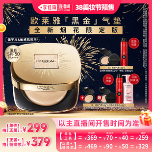 【李佳琦直播间美妆节付定金】欧莱雅黑金气垫烟花版干皮滋润*