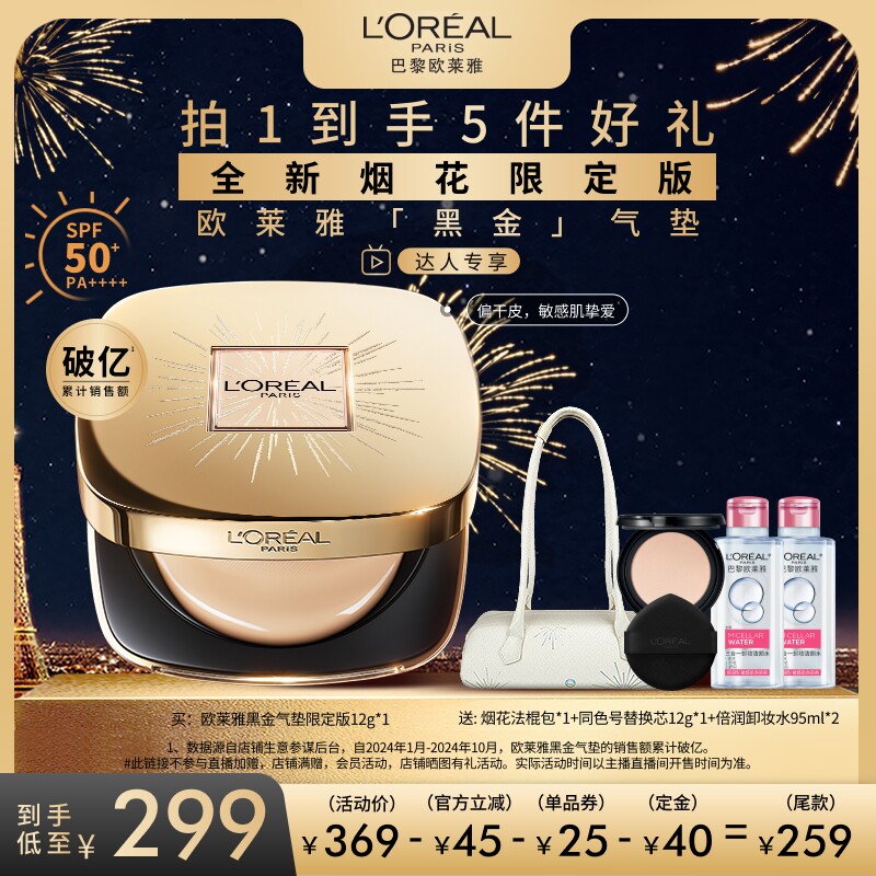 【达人专享】欧莱雅黑金气垫烟花限定版遮瑕干皮防晒不脱妆润泽O