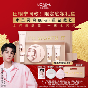 【田栩宁同款】欧莱雅水灵灵粉底液散粉遮瑕套组限定彩妆礼盒