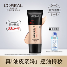 欧莱雅哑光控油24小时粉底液bb霜女持久遮瑕油皮亲妈不脱妆30ml