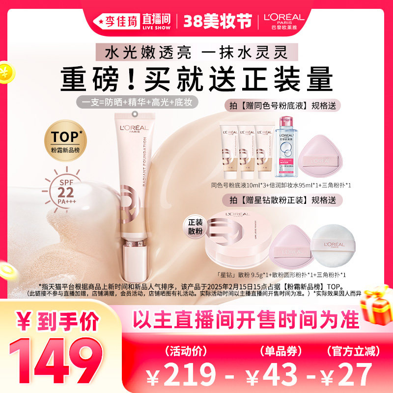 【李佳琦直播间美妆节】欧莱雅水灵灵粉底液防晒轻薄官方*