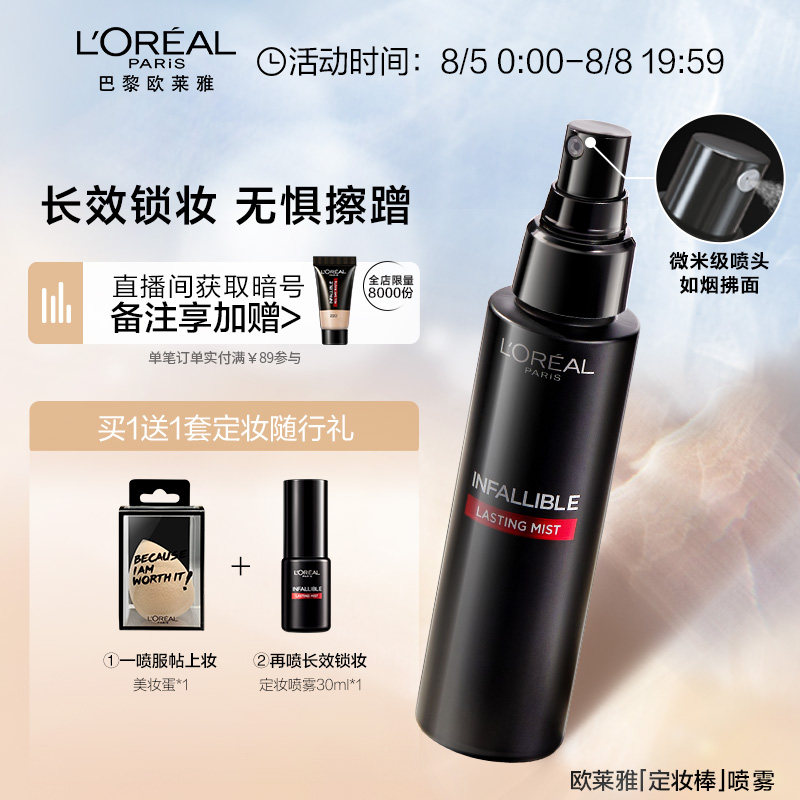 欧莱雅定妆喷雾夏季定妆棒持久控油保湿持妆女不脱妆成膜快保湿