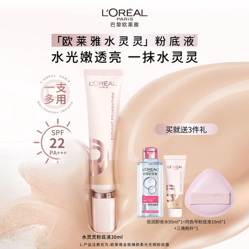 欧莱雅水灵灵粉底液水光防晒高光