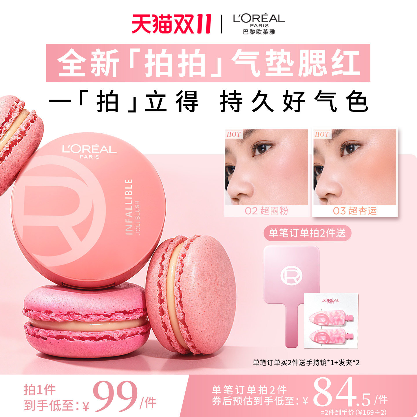 欧莱雅拍拍气垫腮红保湿膨胀收缩