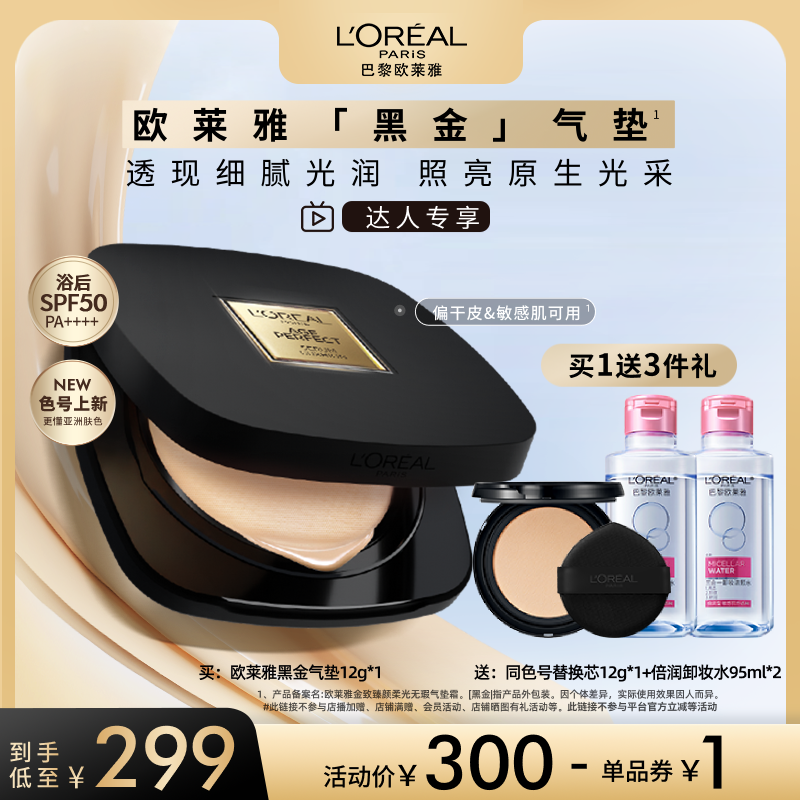 【达人专享】欧莱雅黑金气垫遮瑕干皮防晒不脱妆奶润无瑕润泽O