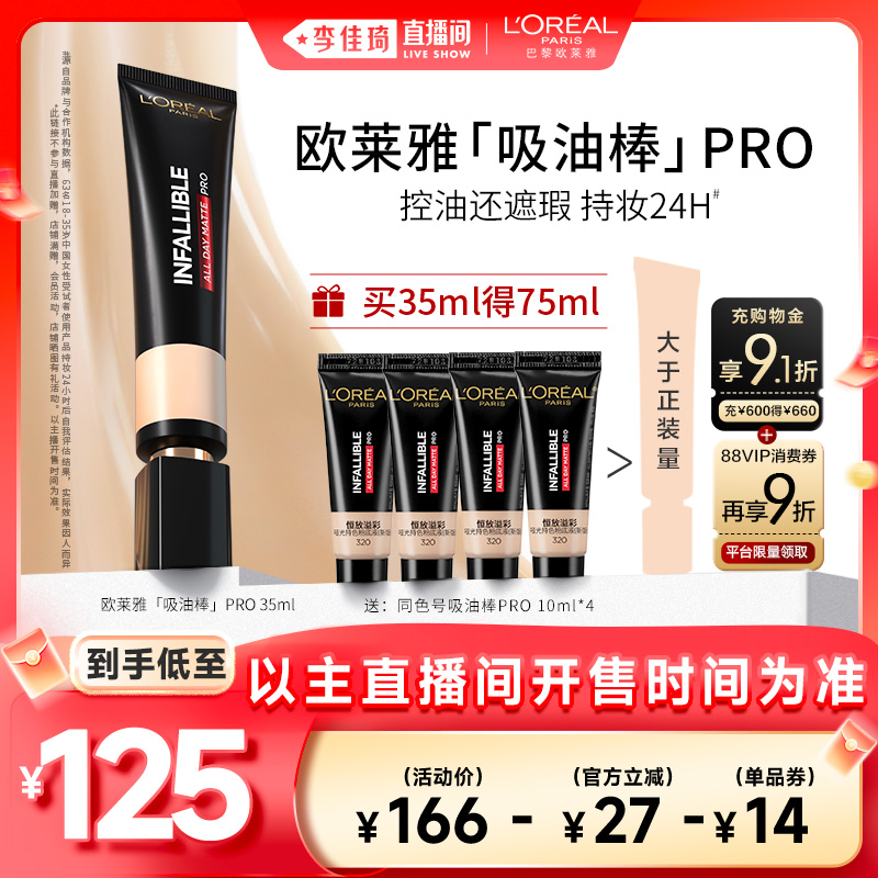 【李佳琦直播间】欧莱雅吸油棒PRO粉底液遮瑕控油不脱妆哑光油皮*