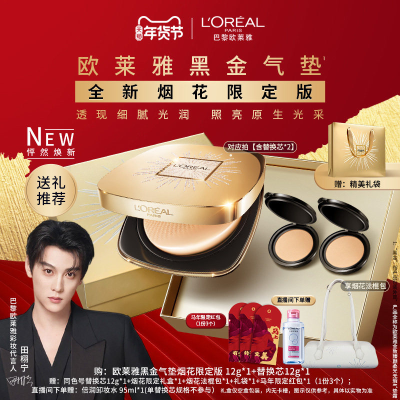 【田栩宁推荐】欧莱雅黑金气垫烟花限定版干皮防晒不易脱妆女-,彩妆/香水/美妆工具,气垫,淘宝优惠券,粉丝福利购,淘宝优惠卷